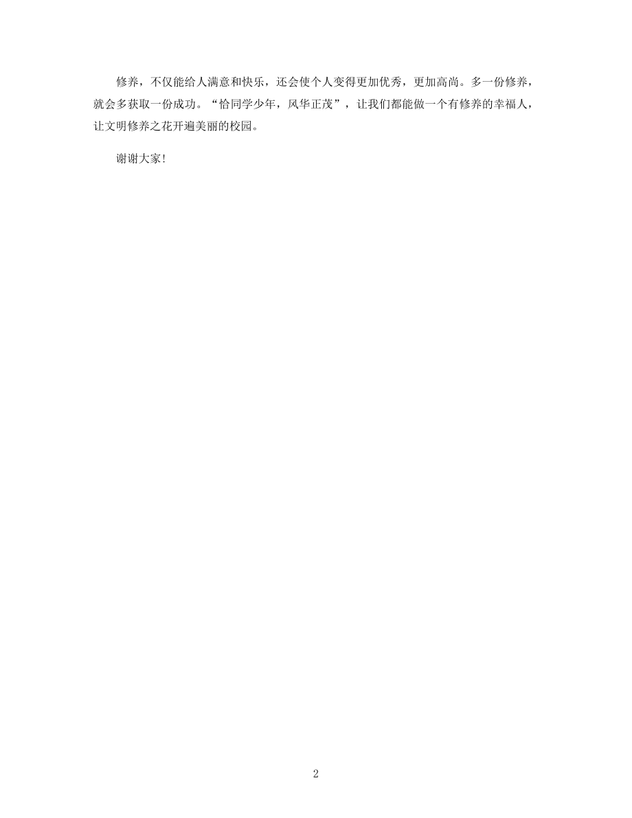 初一学生公众演讲稿：做一个有修养的幸福人.docx_第2页