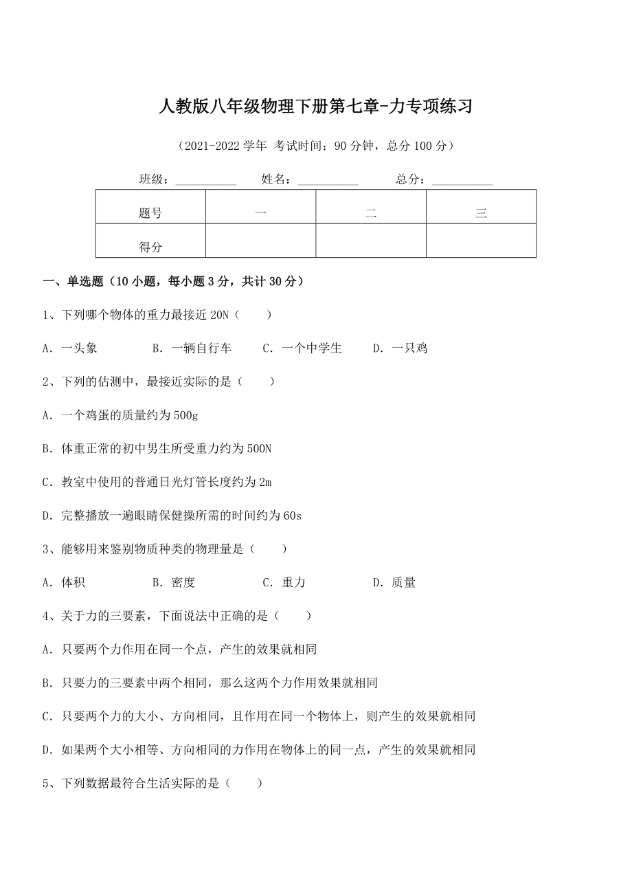 精品解析2022年人教版八年级物理下册第七章-力专项练习试卷.docx_第1页