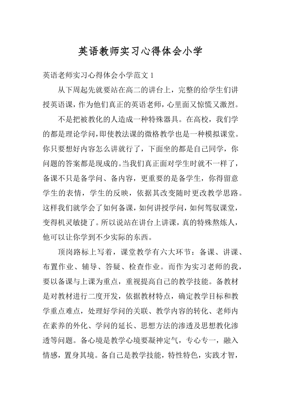 英语教师实习心得体会小学汇编.docx_第1页