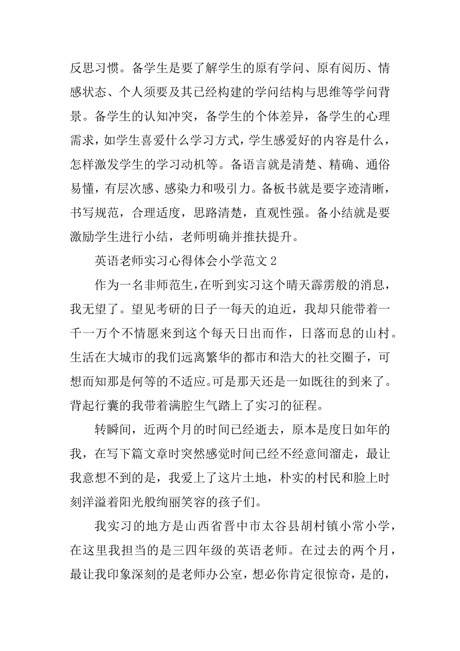 英语教师实习心得体会小学汇编.docx_第2页