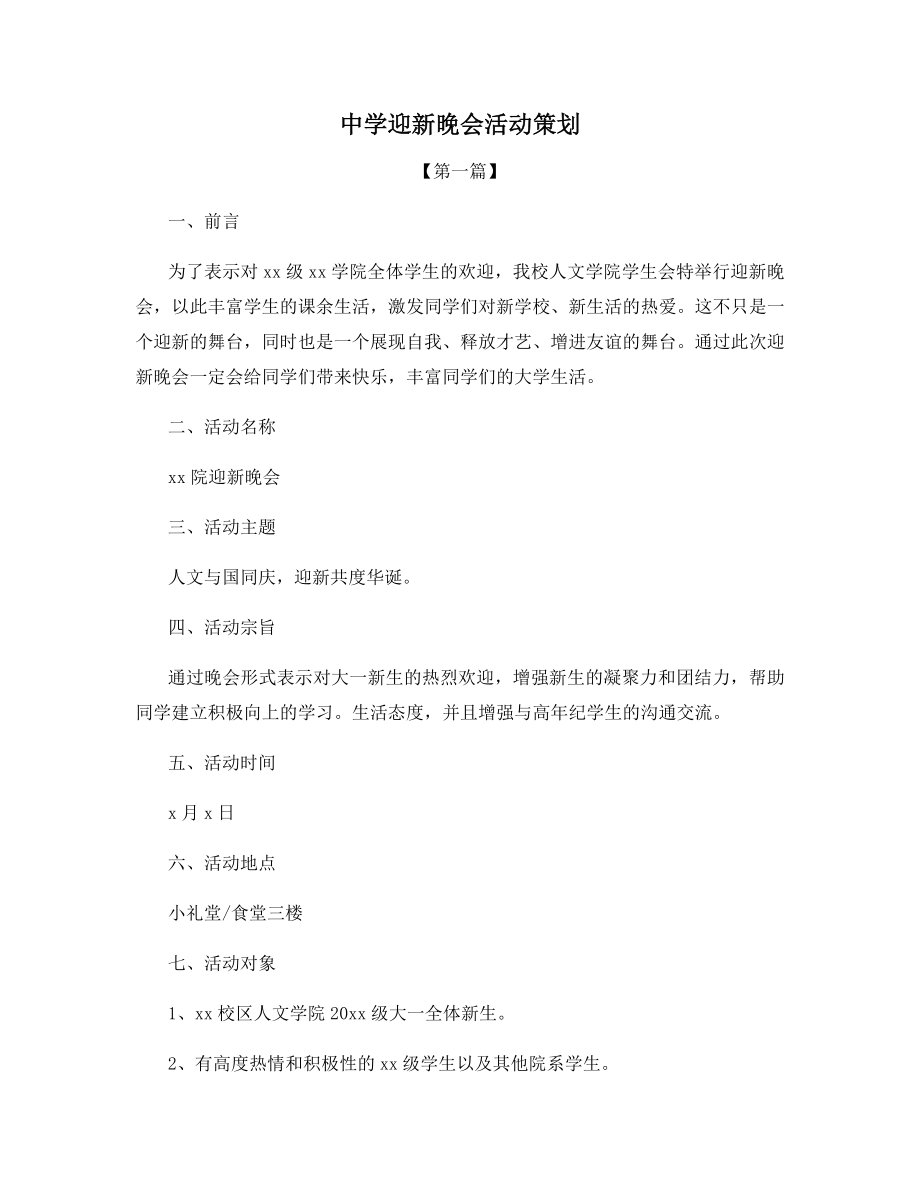 中学迎新晚会活动策划.docx_第1页