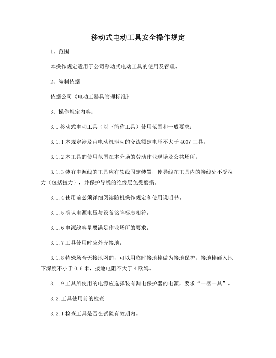 移动式电动工具安全操作规定.docx_第1页