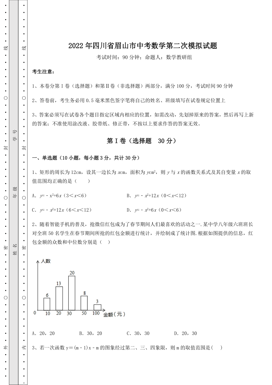 【真题汇编】2022年四川省眉山市中考数学第二次模拟试题(含详解).docx_第1页