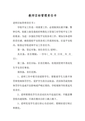 教师目标管理责任书范文.docx