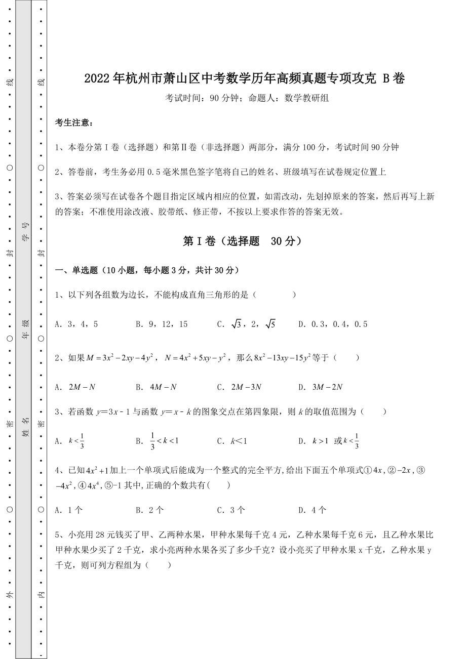 【真题汇编】2022年杭州市萧山区中考数学历年高频真题专项攻克-B卷(含答案及解析).docx_第1页