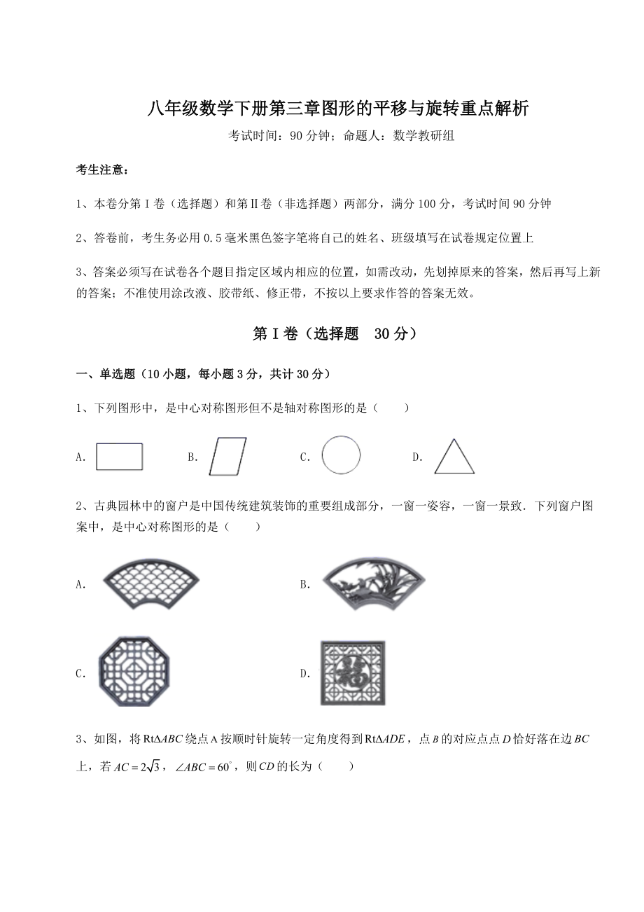 难点解析北师大版八年级数学下册第三章图形的平移与旋转重点解析练习题(含详解).docx_第1页