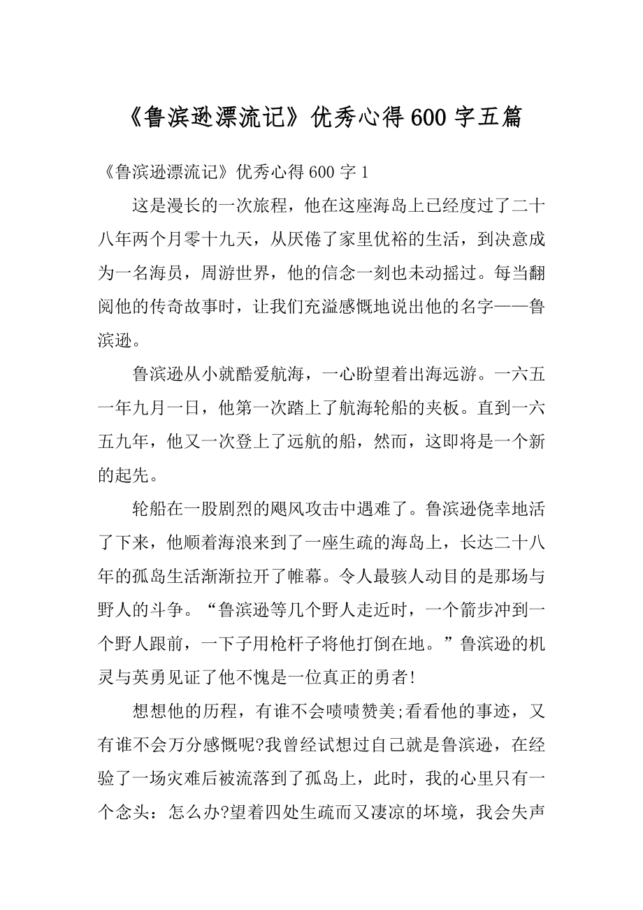 《鲁滨逊漂流记》优秀心得600字五篇汇编.docx_第1页