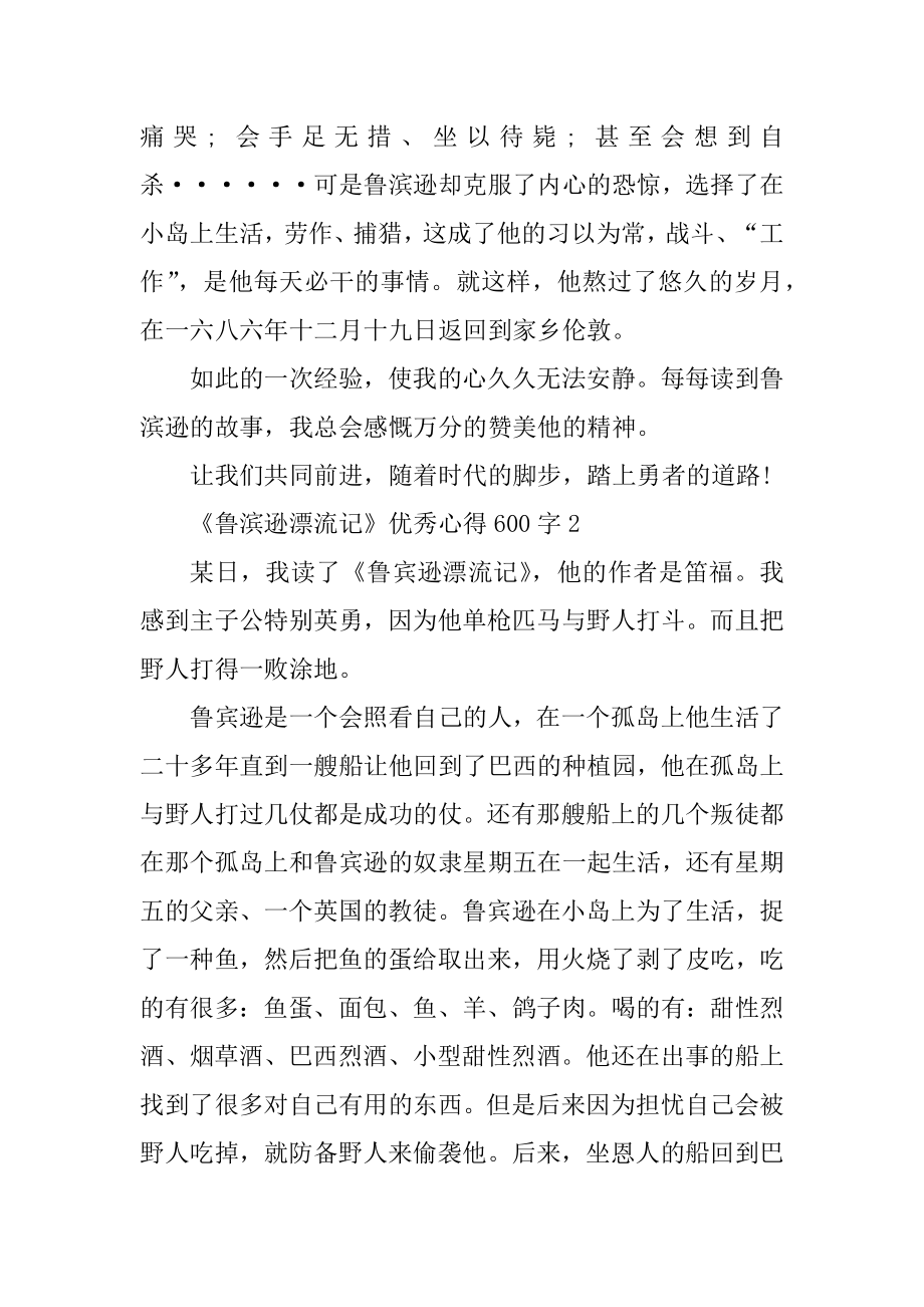 《鲁滨逊漂流记》优秀心得600字五篇汇编.docx_第2页