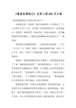 《鲁滨逊漂流记》优秀心得600字五篇汇编.docx