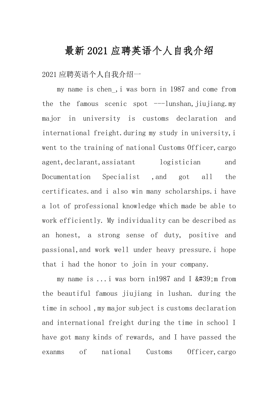 最新2021应聘英语个人自我介绍汇编.docx_第1页