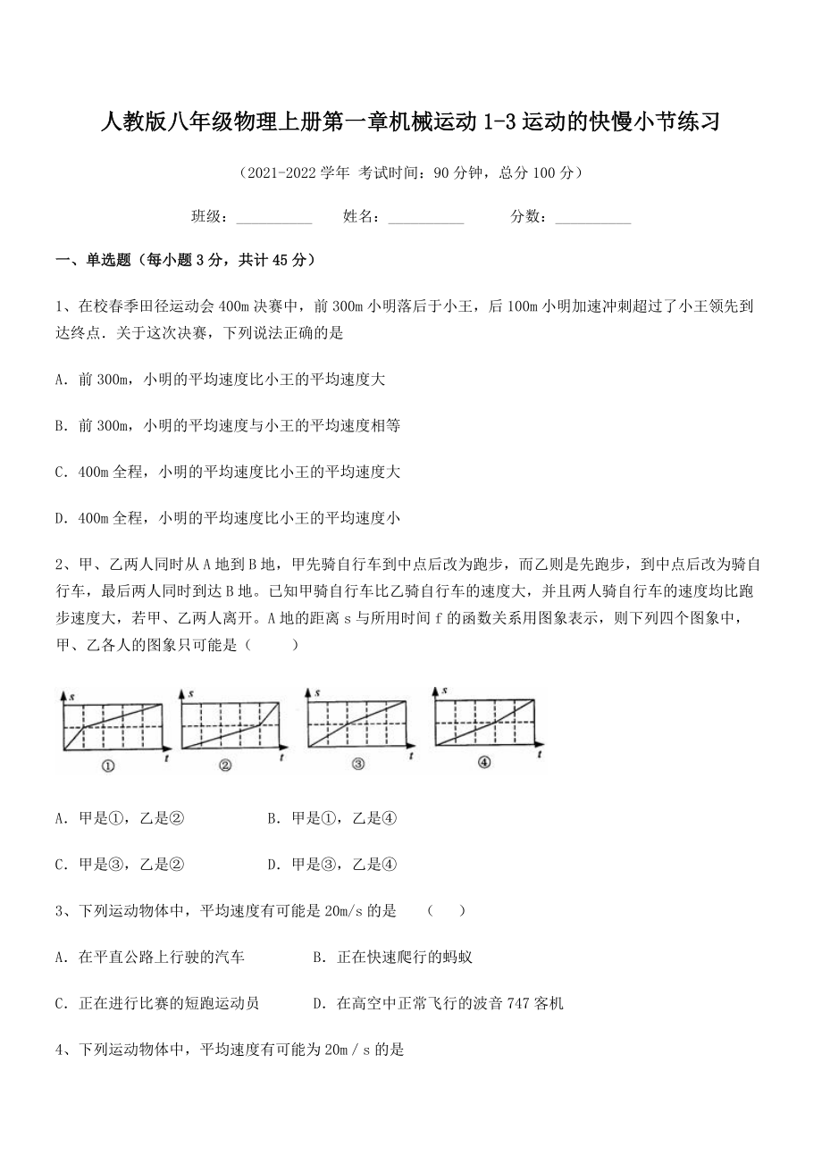 精品解析：最新人教版八年级物理上册第一章机械运动1-3运动的快慢小节练习(人教).docx_第2页