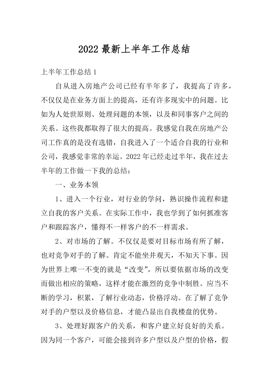 2022最新上半年工作总结优质.docx_第1页