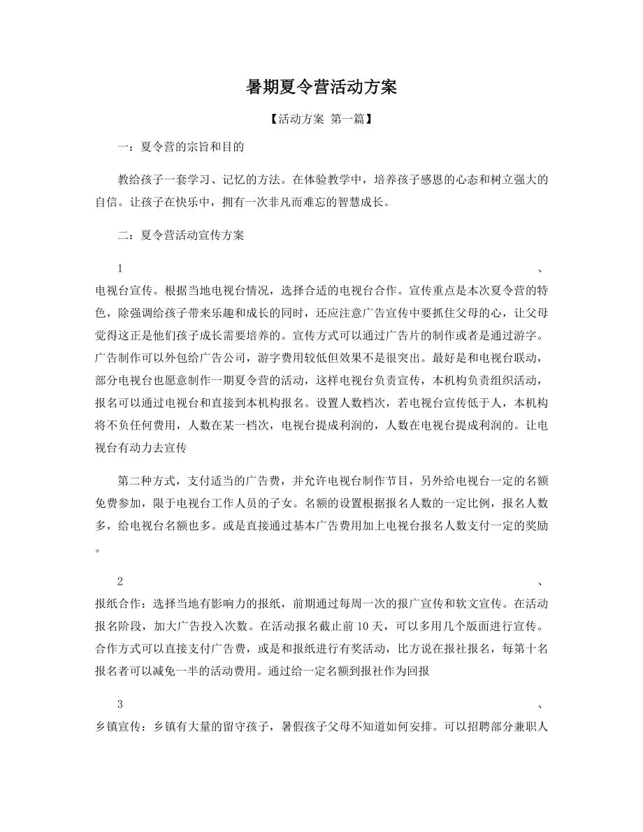 暑期夏令营活动方案精选.docx_第1页