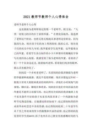 2021教师节教师个人心得体会例文.docx