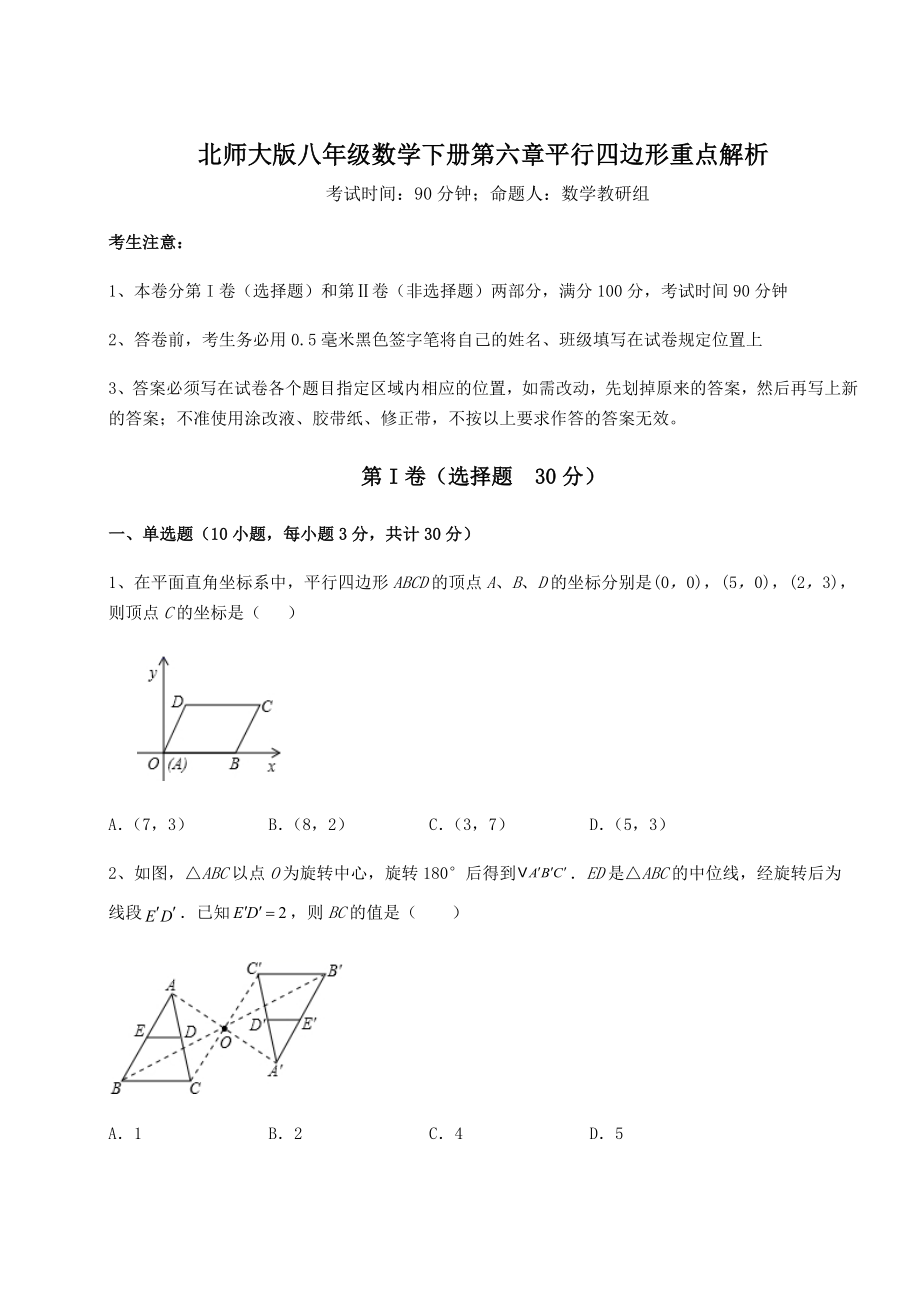 2022年精品解析北师大版八年级数学下册第六章平行四边形重点解析试题(含答案解析).docx_第1页