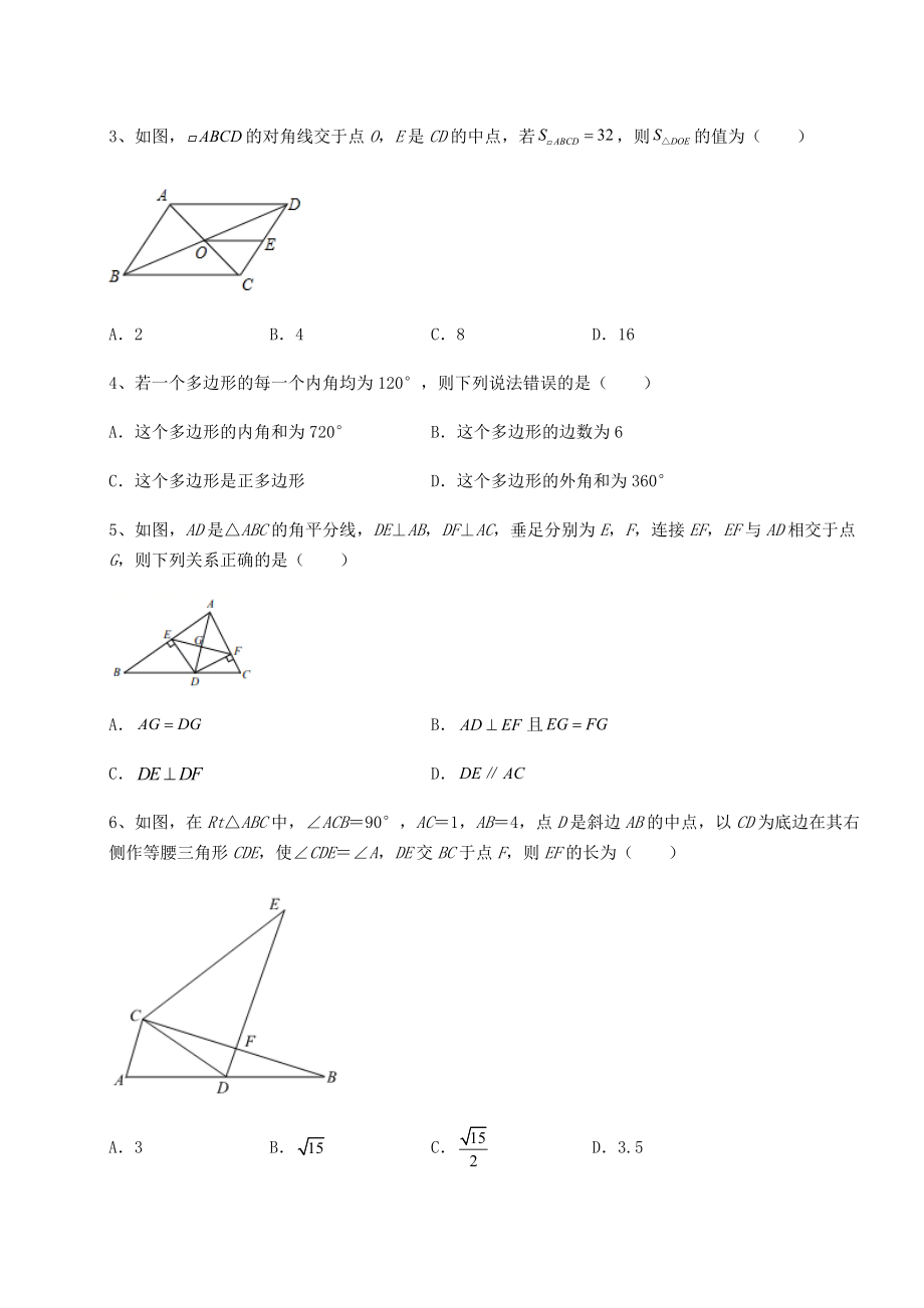 2022年精品解析北师大版八年级数学下册第六章平行四边形重点解析试题(含答案解析).docx_第2页