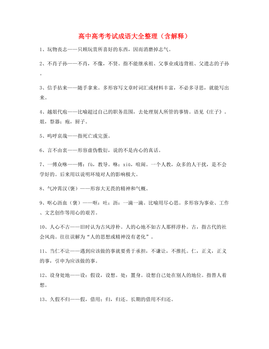 【名师精选】高中必备常用高频成语专题练习大全含解释.docx_第1页