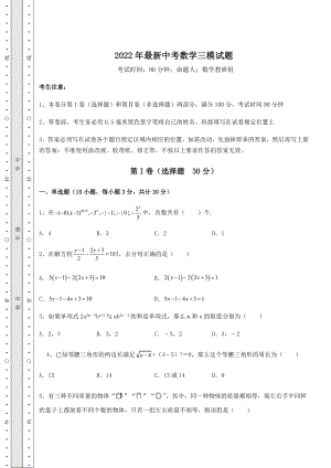 模拟真题2022年最新中考数学三模试题(含答案及解析).docx