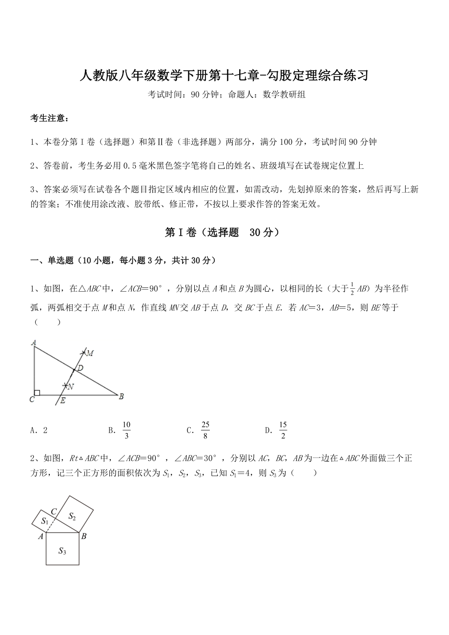 精品解析2022年最新人教版八年级数学下册第十七章-勾股定理综合练习试题(含解析).docx_第1页