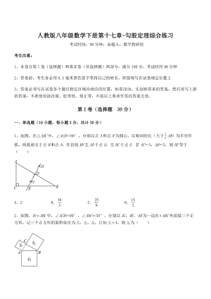 精品解析2022年最新人教版八年级数学下册第十七章-勾股定理综合练习试题(含解析).docx