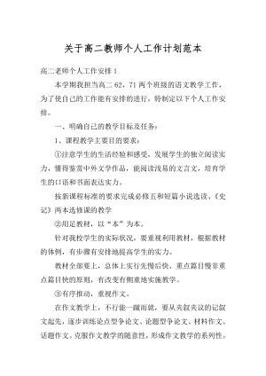 关于高二教师个人工作计划范本汇编.docx