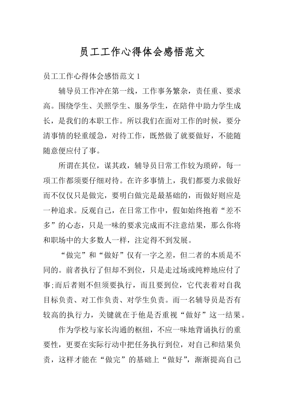 员工工作心得体会感悟范文汇总.docx_第1页