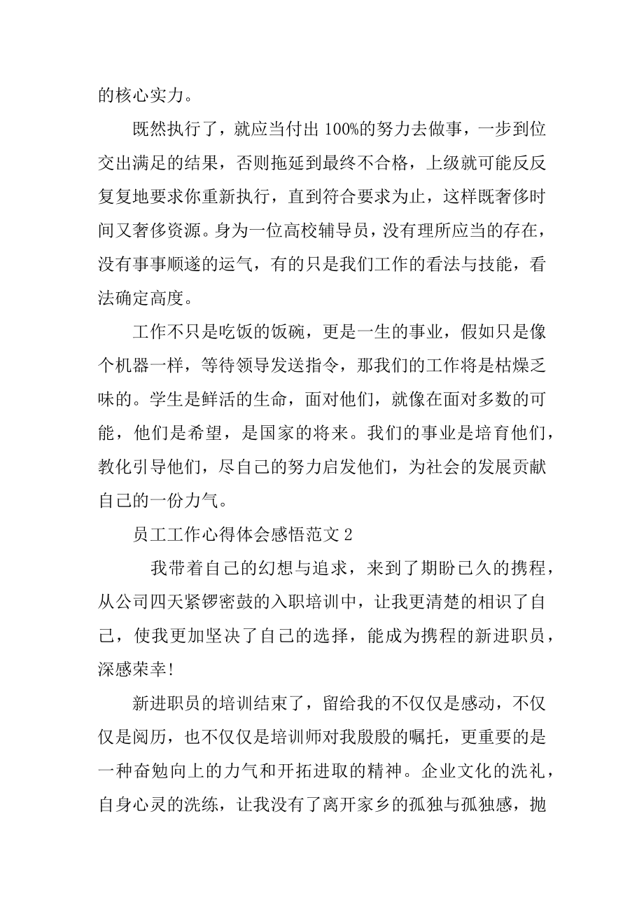 员工工作心得体会感悟范文汇总.docx_第2页