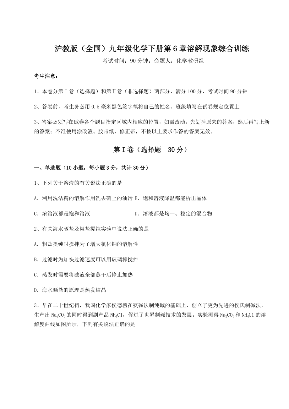 2022年最新强化训练沪教版(全国)九年级化学下册第6章溶解现象综合训练试题(含详细解析).docx_第1页