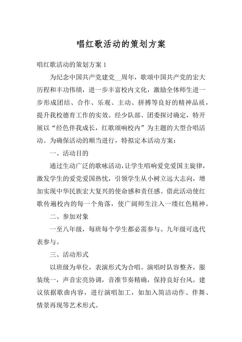 唱红歌活动的策划方案范本.docx_第1页