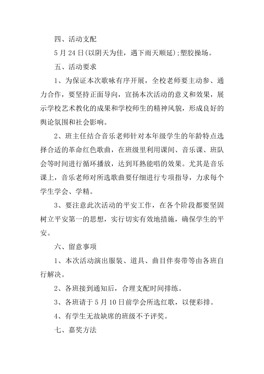 唱红歌活动的策划方案范本.docx_第2页