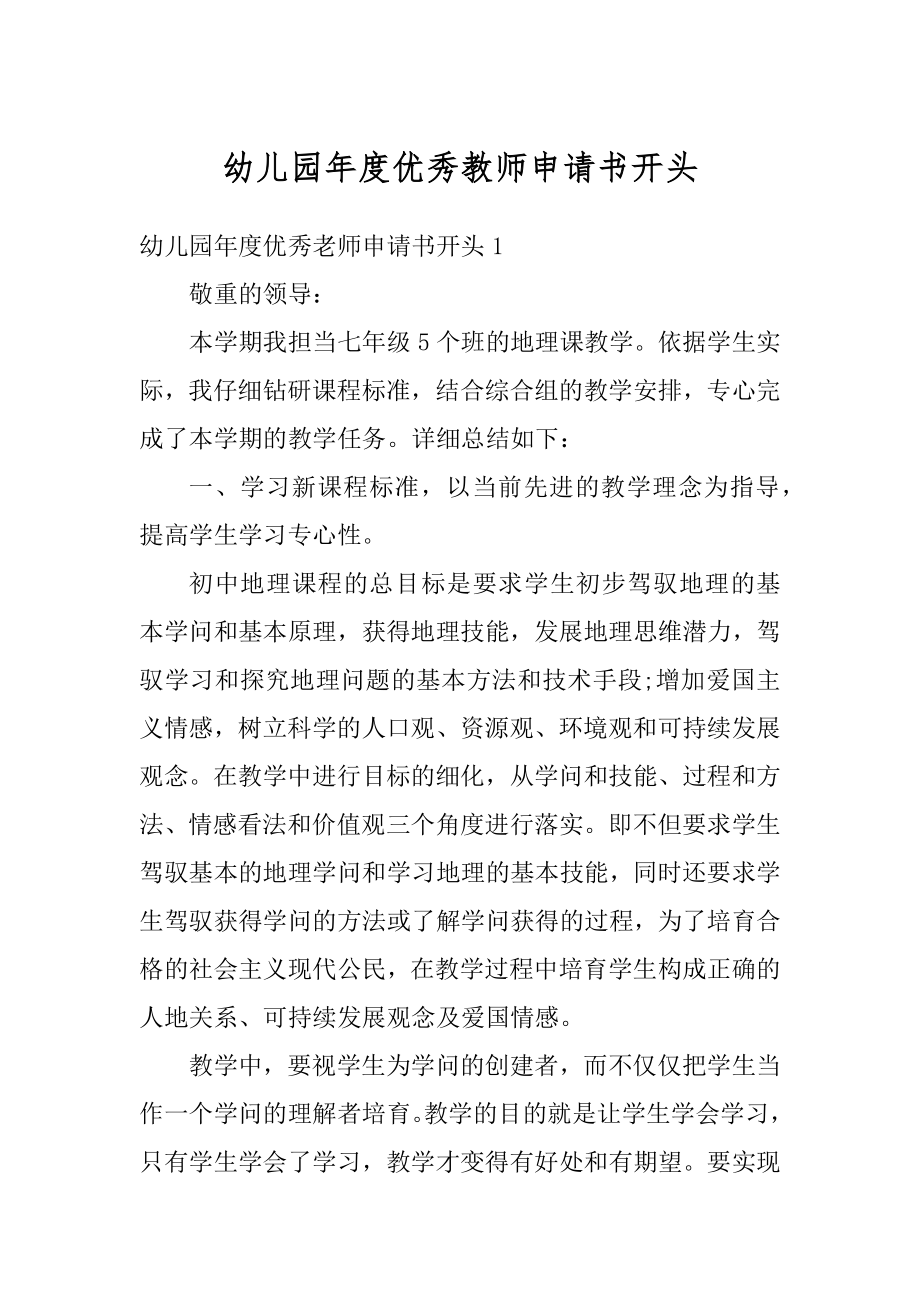 幼儿园年度优秀教师申请书开头优质.docx_第1页