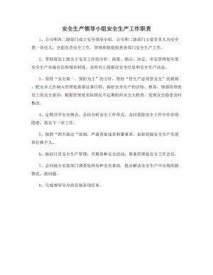 安全生产领导小组安全生产工作职责.docx