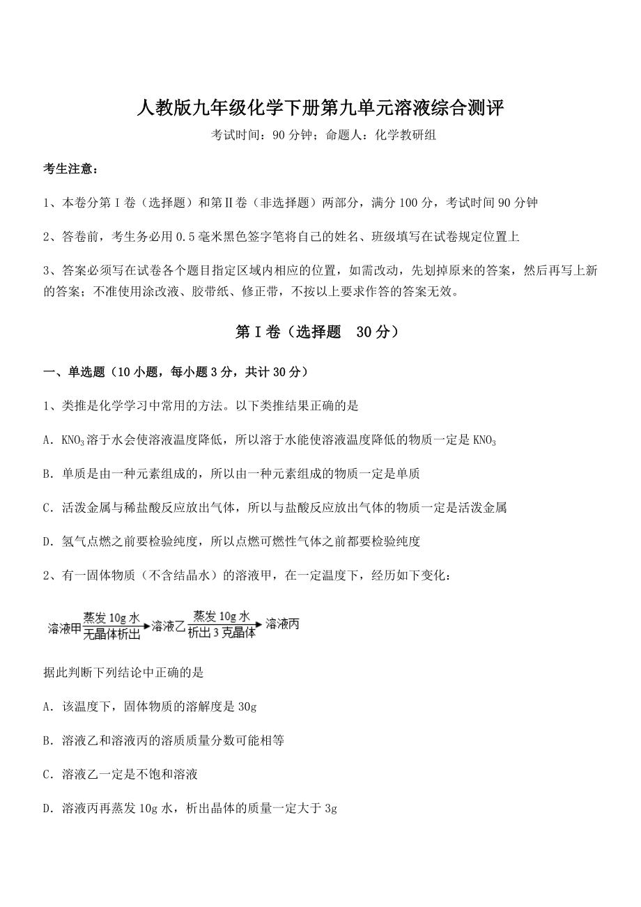 难点解析：人教版九年级化学下册第九单元溶液综合测评试题.docx_第1页