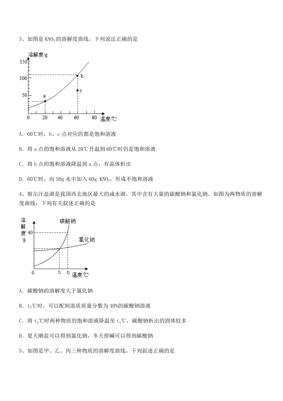 难点解析：人教版九年级化学下册第九单元溶液综合测评试题.docx_第2页