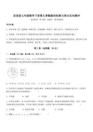 最新京改版七年级数学下册第九章数据的收集与表示定向测评试题(无超纲).docx