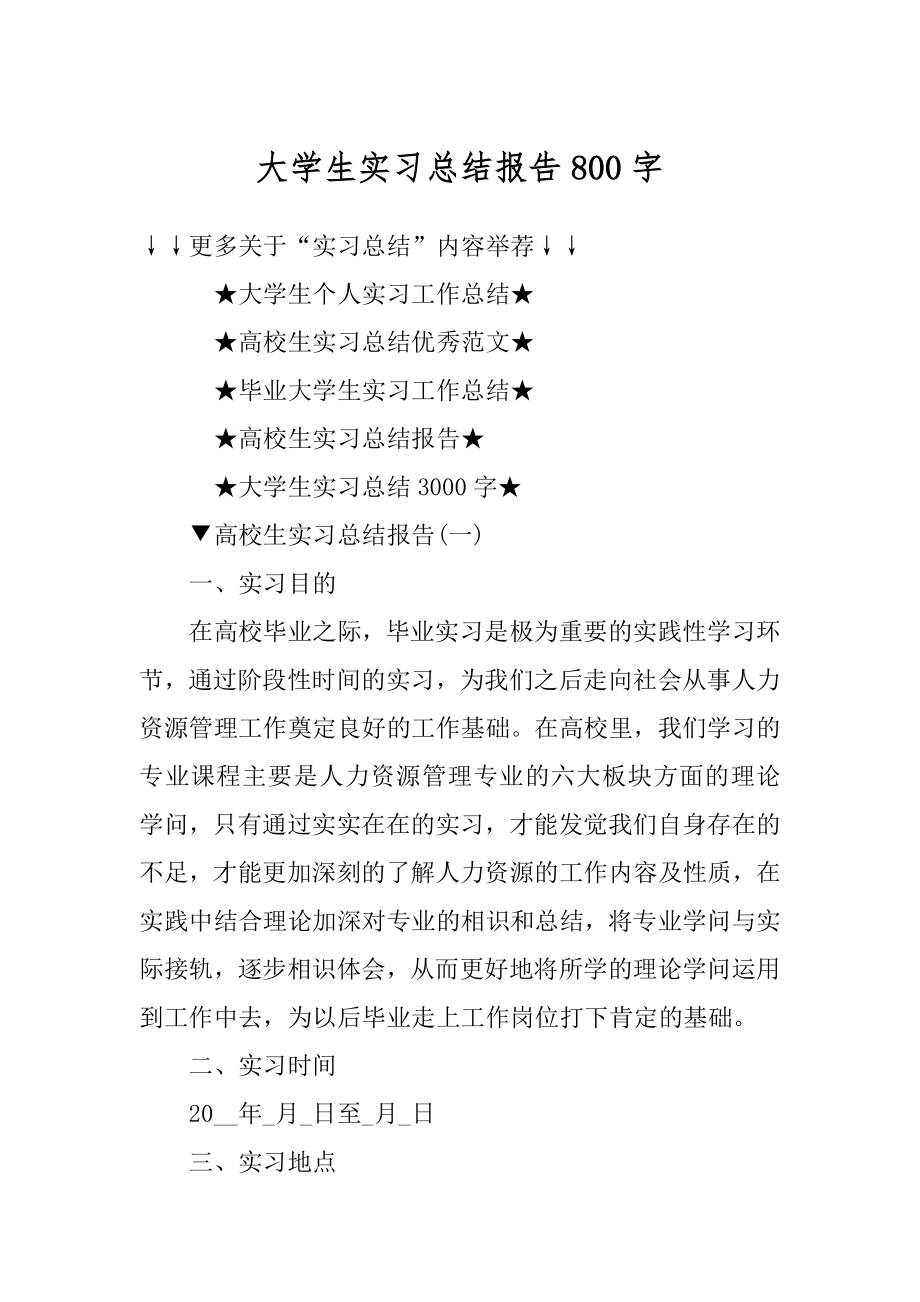 大学生实习总结报告800字范本.docx_第1页