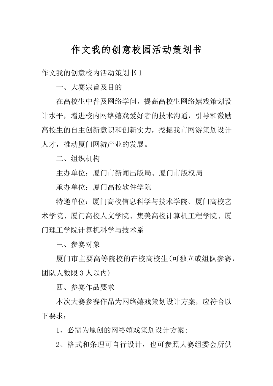 作文我的创意校园活动策划书汇总.docx_第1页