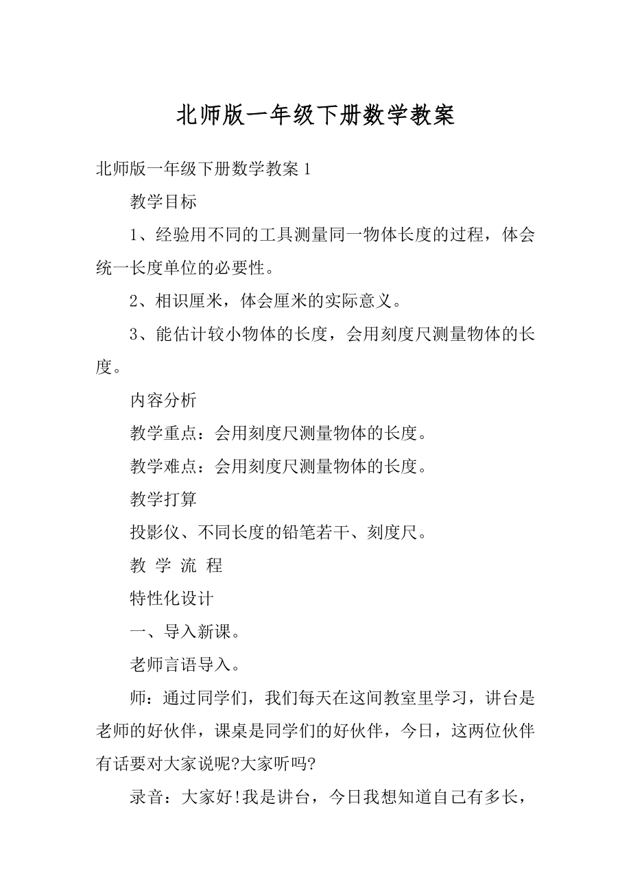 北师版一年级下册数学教案范例.docx_第1页