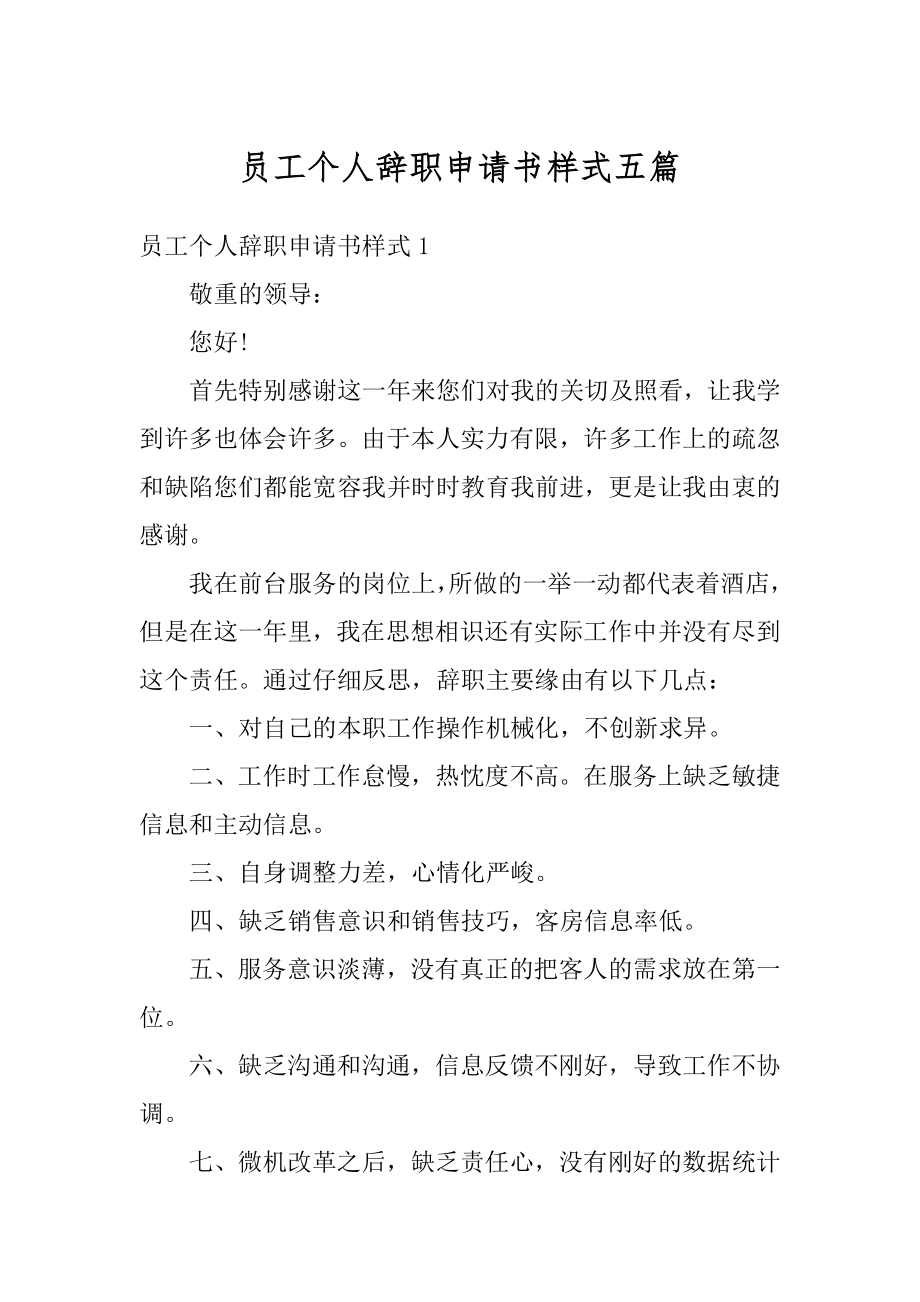 员工个人辞职申请书样式五篇例文.docx_第1页