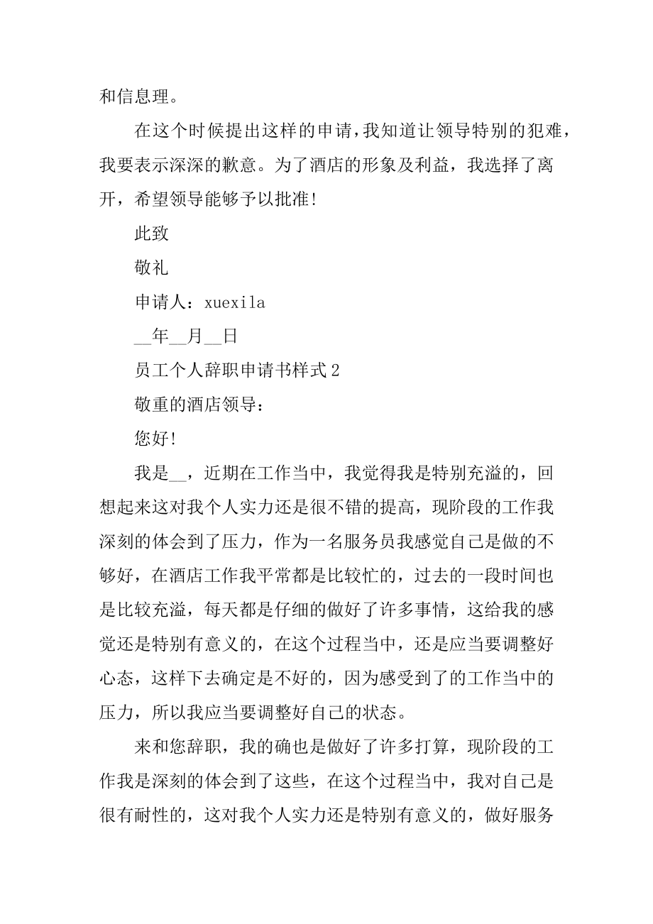 员工个人辞职申请书样式五篇例文.docx_第2页