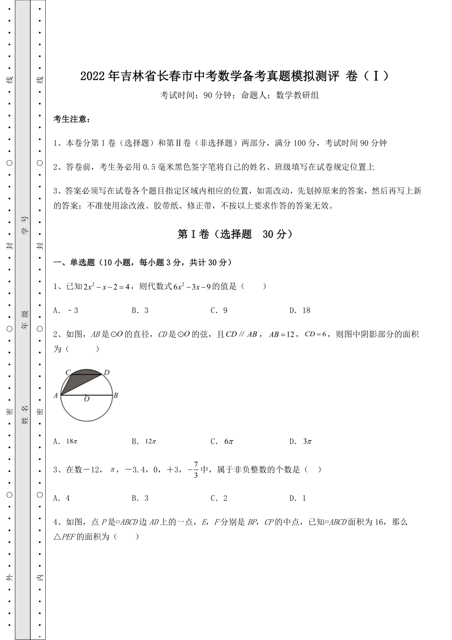 真题解析：2022年吉林省长春市中考数学备考真题模拟测评-卷(Ⅰ)(含答案详解).docx_第1页