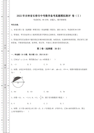 真题解析：2022年吉林省长春市中考数学备考真题模拟测评-卷(Ⅰ)(含答案详解).docx