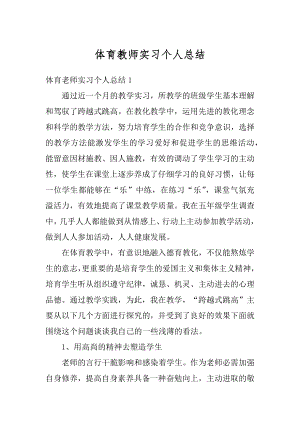 体育教师实习个人总结范例.docx