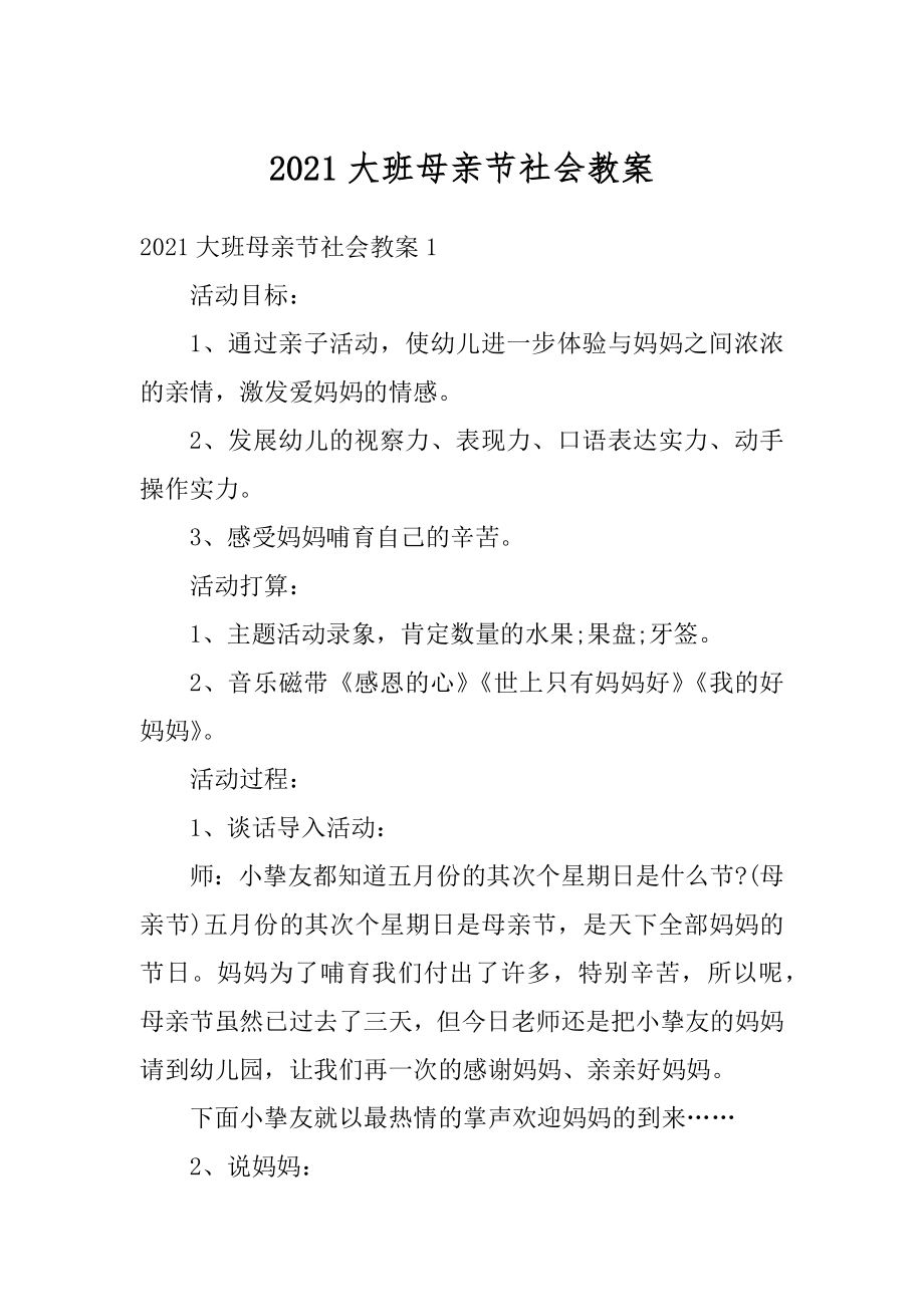 2021大班母亲节社会教案精选.docx_第1页