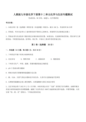 必考点解析人教版九年级化学下册第十二单元化学与生活专题测试练习题(无超纲).docx