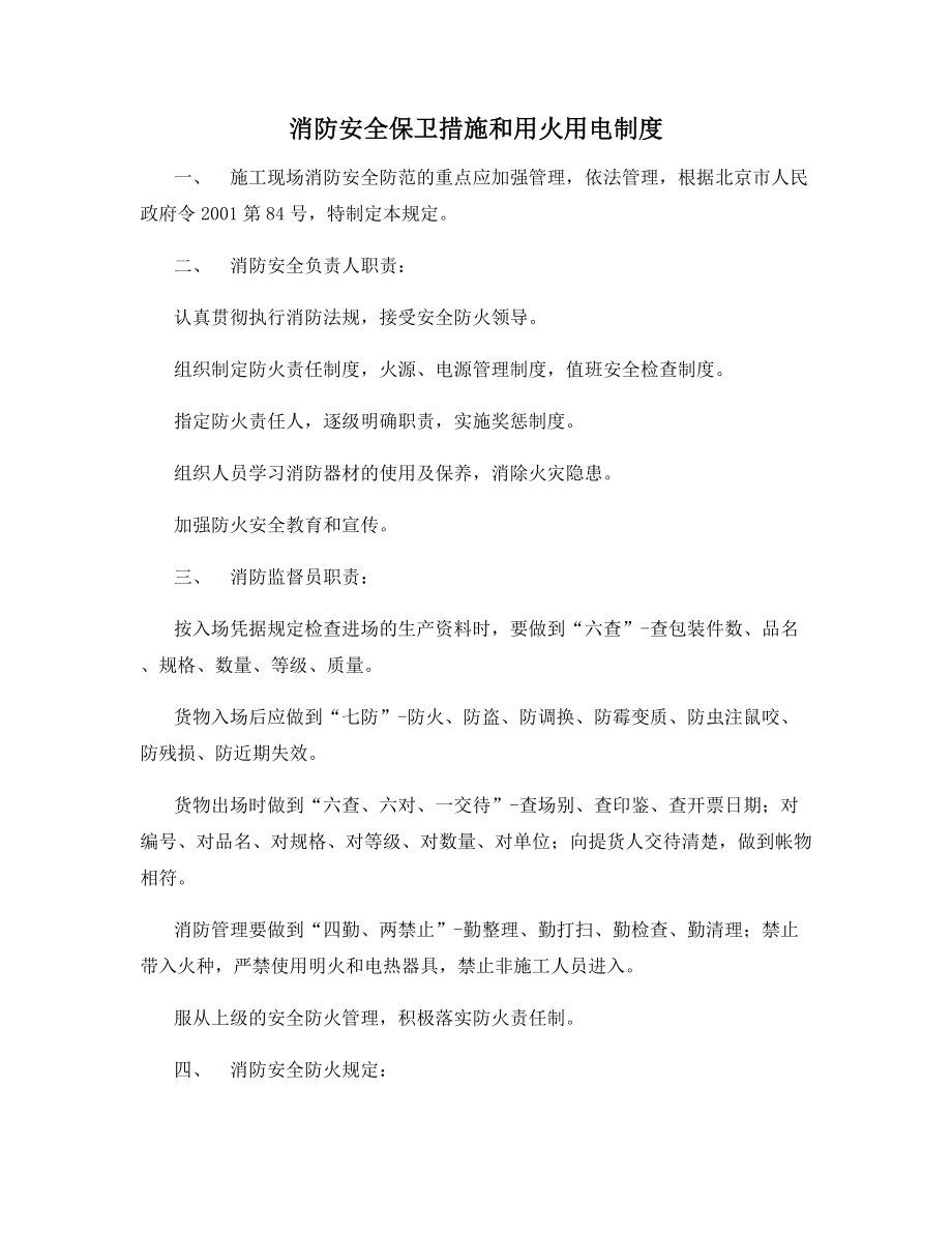 消防安全保卫措施和用火用电制度.docx_第1页