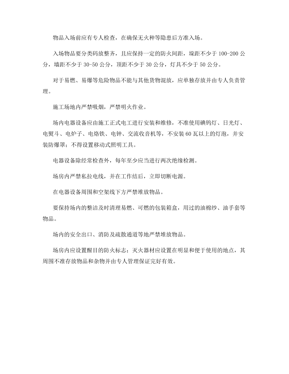 消防安全保卫措施和用火用电制度.docx_第2页