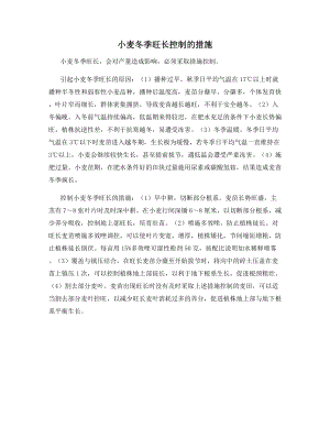 小麦冬季旺长控制的措施.docx