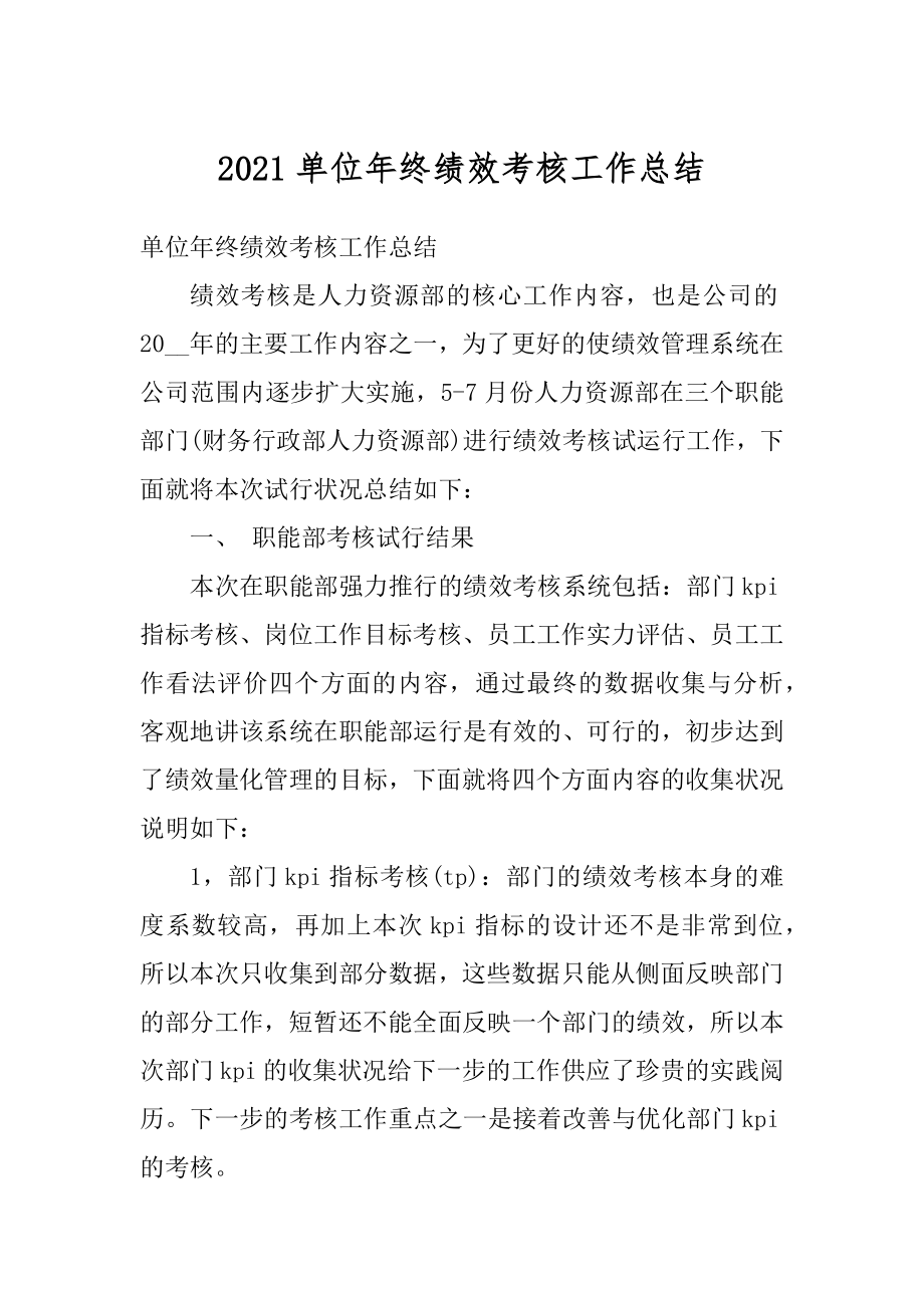 2021单位年终绩效考核工作总结例文.docx_第1页