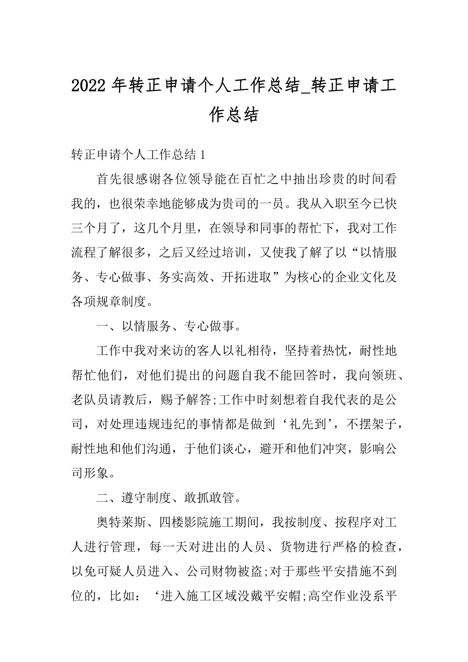 2022年转正申请个人工作总结_转正申请工作总结例文.docx_第1页